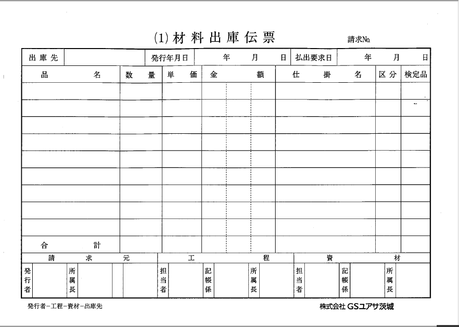 ＧＳユアサ茨城様　材料出庫伝票　GSユアサソシエ様